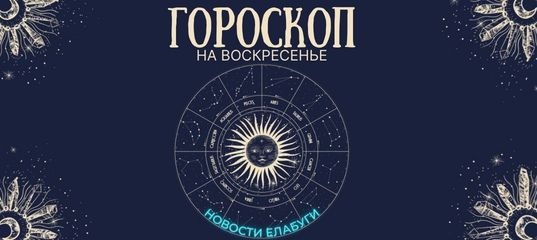 гороскоп на воскресенье